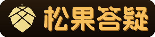 松果答疑