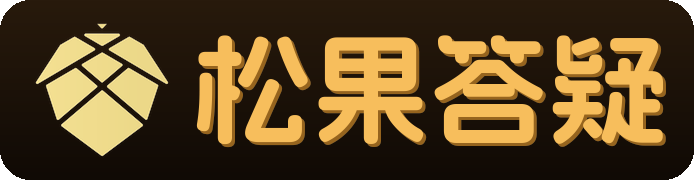 松果答疑